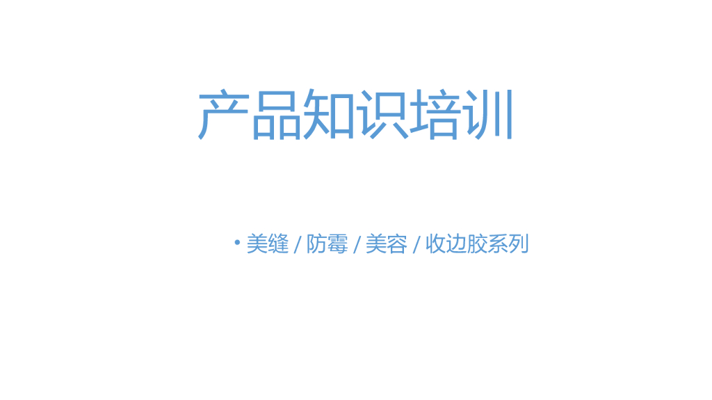 装修工程中美缝、美容胶知识培训（PPT）