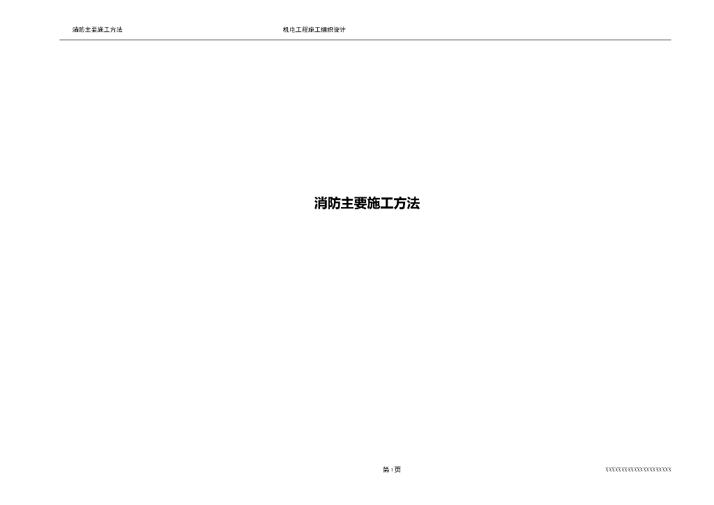 消防主要施工方法讲解（图文并茂）