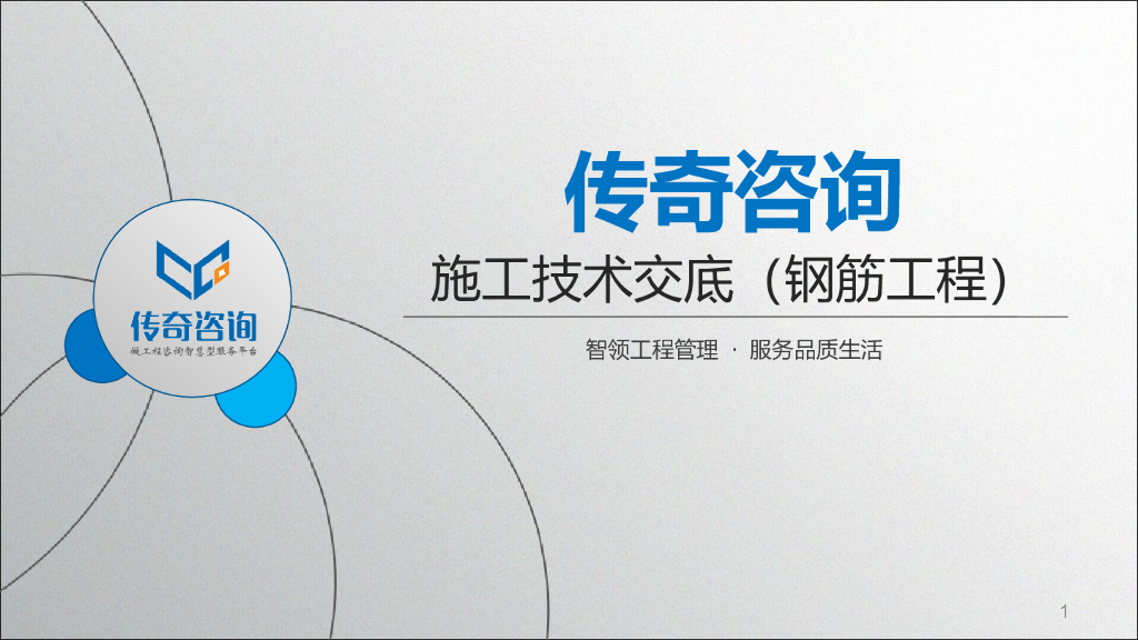 钢筋工程施工技术交底（PPT）