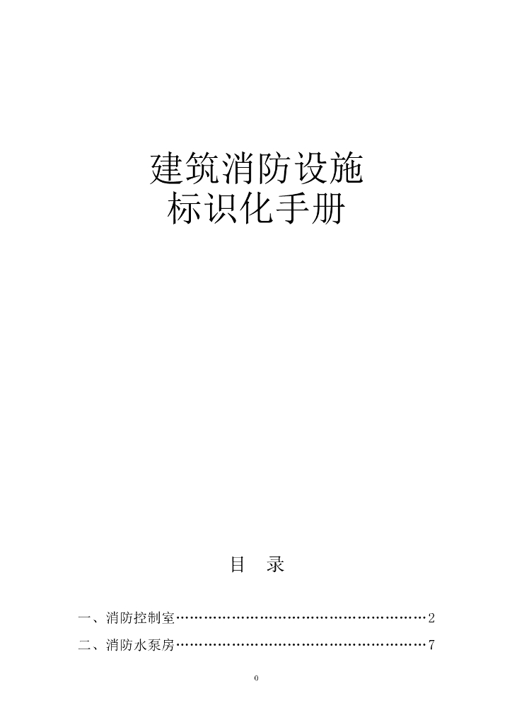 建筑消防设施标识化手册