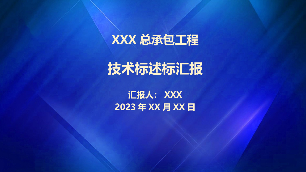 总承包工程技术标述标汇报（2023年）