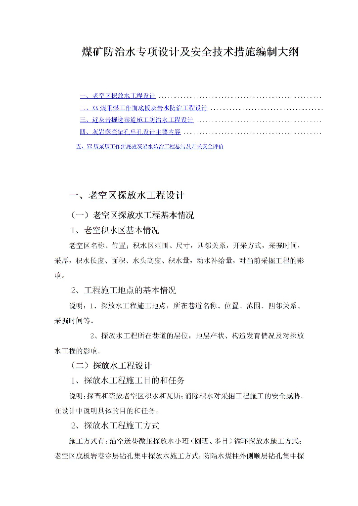 煤矿防治水专项设计及安全技术措施编制大纲