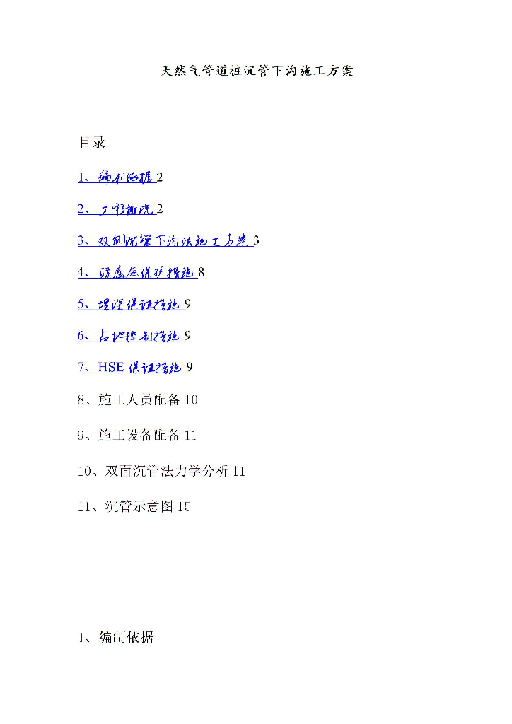 天然气管道桩沉管下沟施工方案
