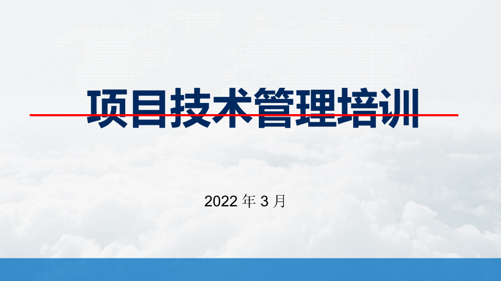 房建项目技术管理培训（2022年，112页）