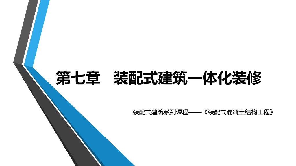 装配式建筑一体化装修培训PPT
