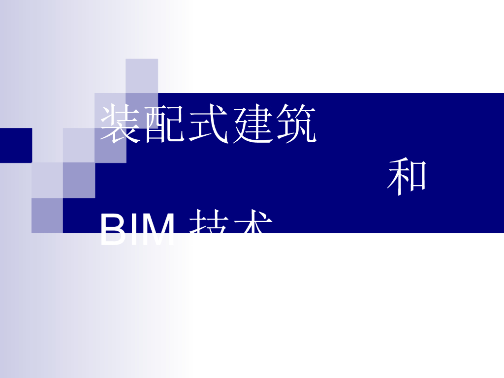 装配式建筑和BIM技术图集（53页）