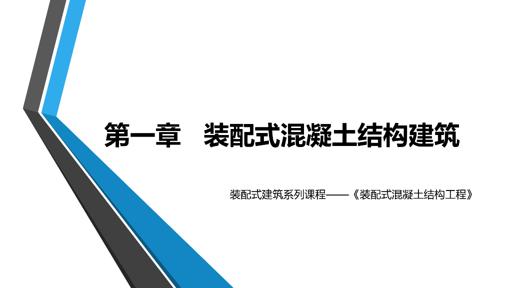 装配式混凝土结构建筑图文讲义