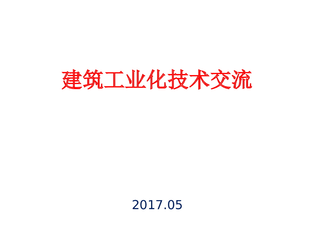 建筑工业化技术交流（图文丰富）