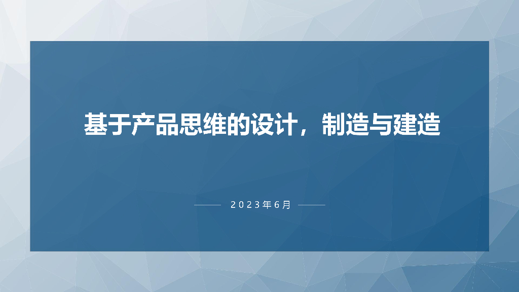中建基于产品思维的设计、制造与建造（91页）