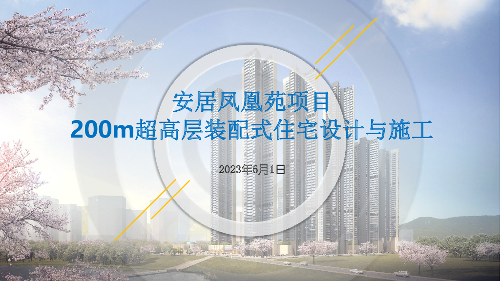 200m超高层装配式住宅设计与施工（图文并茂）