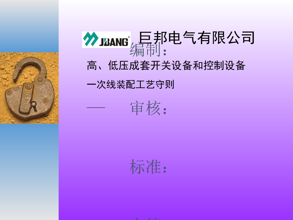 开关设备和控制设备一次线装配工艺守则49P