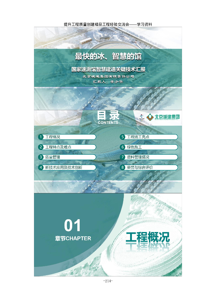 国家速滑馆智慧建造关键技术汇报
