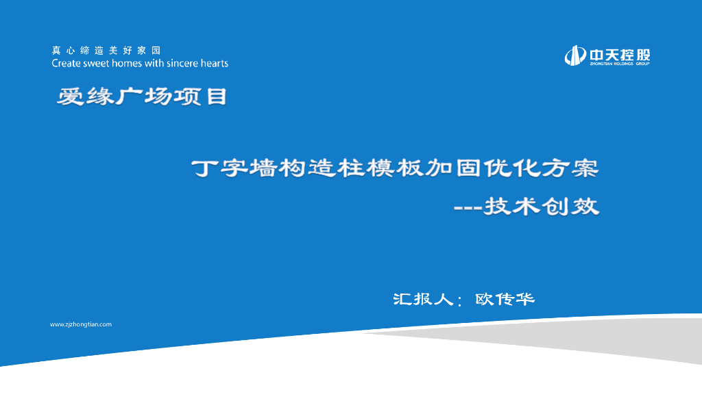 知名企业丁字墙构造柱模版加固优化方案——技术创效（18套，554页）
