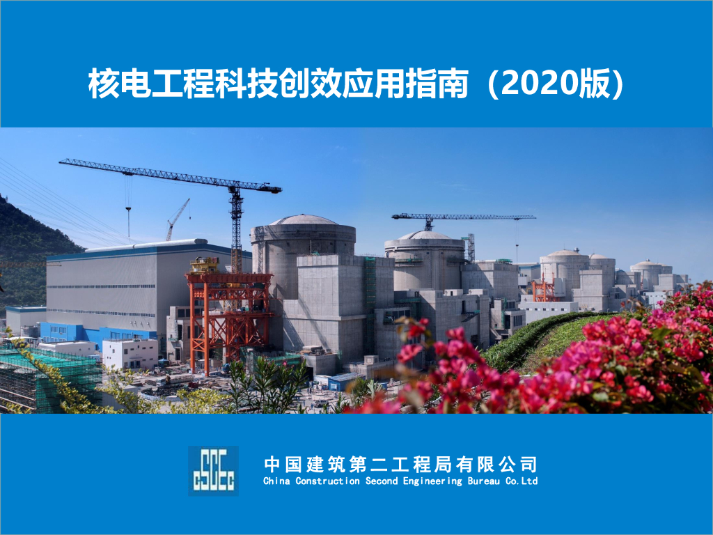 核电工程科技创效应用指南（2020年，93页）