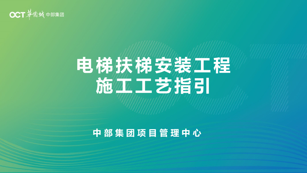 电梯扶梯安装工程施工工艺指引（PPT）