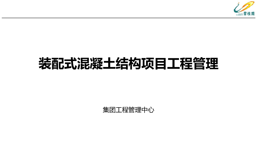 装配式混凝土结构项目工程管理