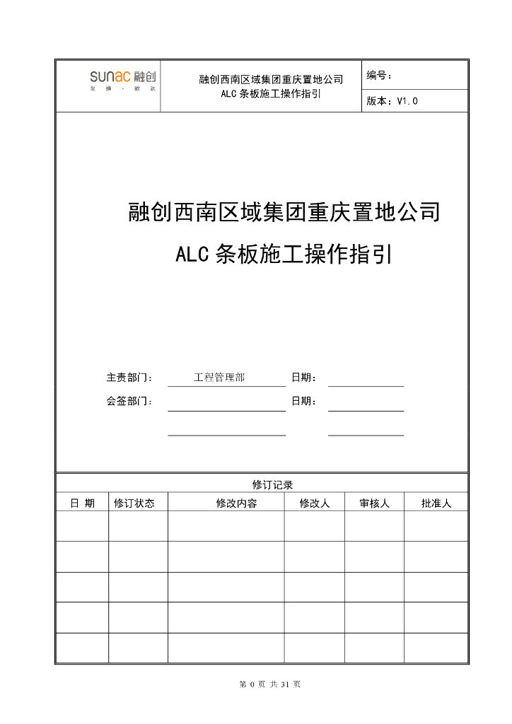 ALC条板施工操作指引