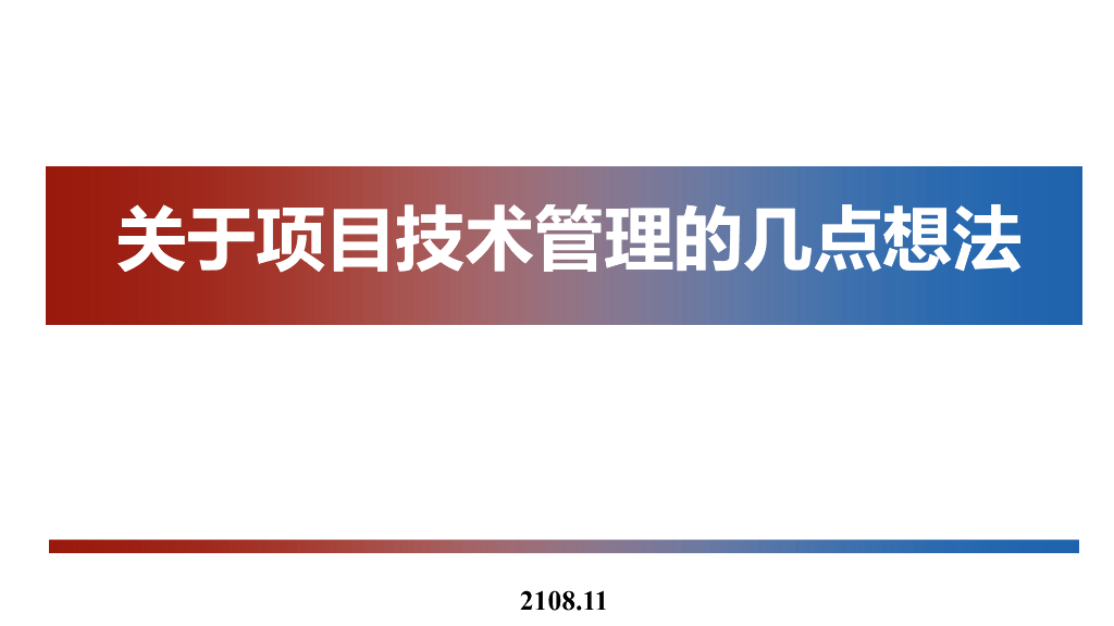 关于项目技术管理的几点想法