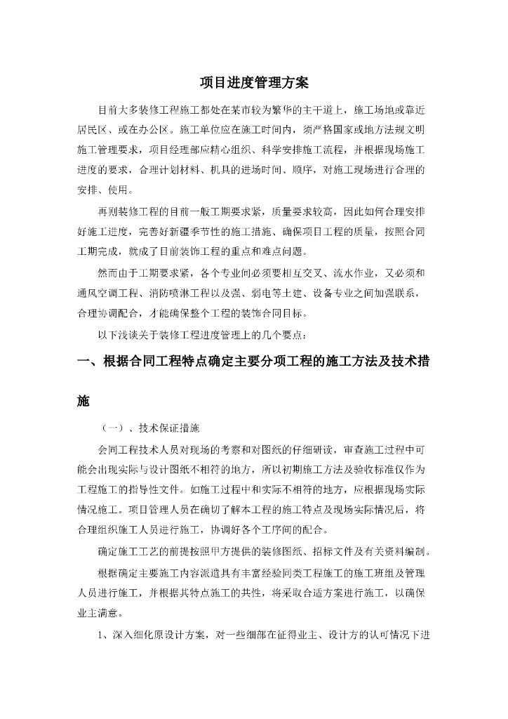 浅谈关于装修工程进度的管理方案