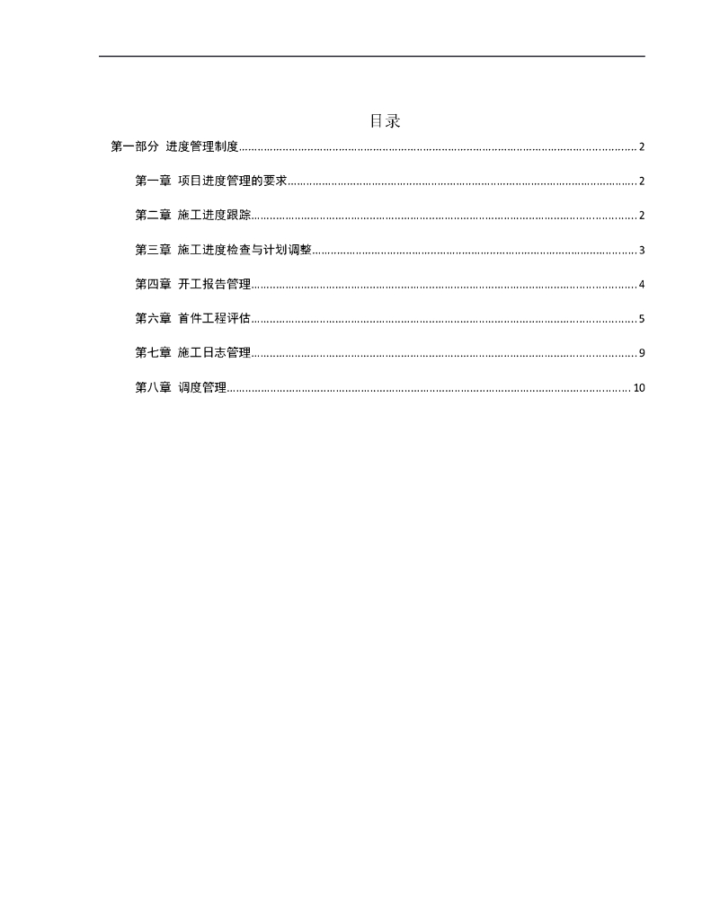 项目部进度管理制度手册