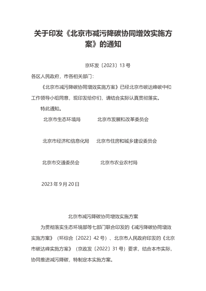 北京市减污降碳协同增效实施方案