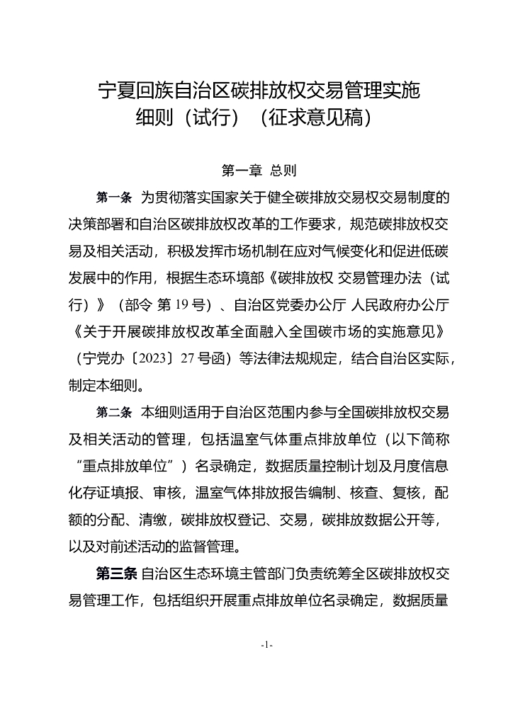 宁夏回族自治区碳排放交易管理实施细则（试行）（征求意见稿）