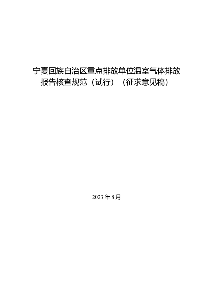 宁夏回族自治区重点排放单位温室气体排放报告核查规范（试行）（征求意见稿）