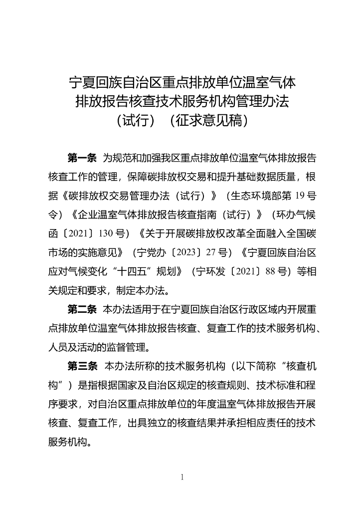 宁夏回族自治区重点排放单位温室气体排放报告核查技术服务机构管理办法（试行）（征求意见稿）