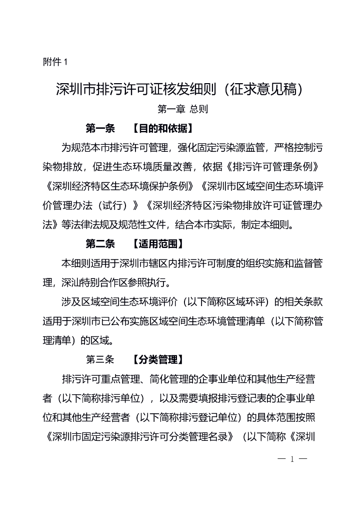 深圳市排污许可证核发细则（征求意见稿）