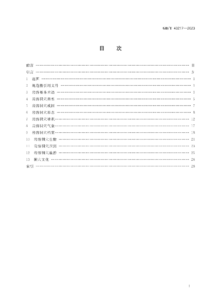 GB/T 43217-2023 标准预览