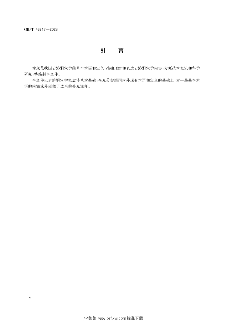 GB/T 43217-2023 标准预览