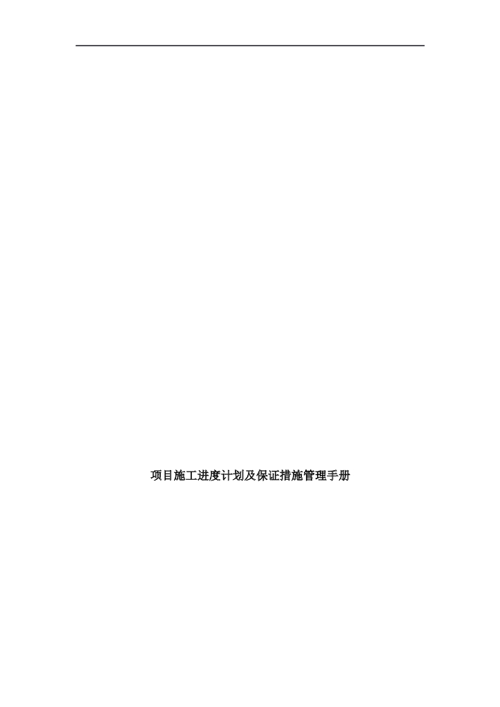 项目施工进度计划及保证措施管理手册