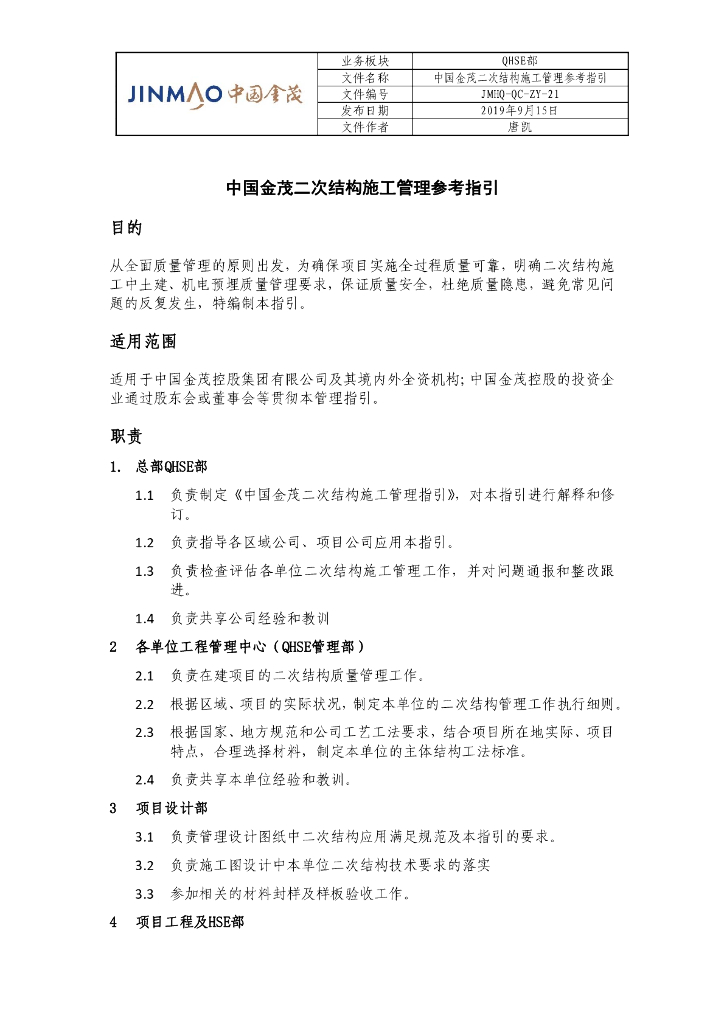 二次结构施工管理参考指引