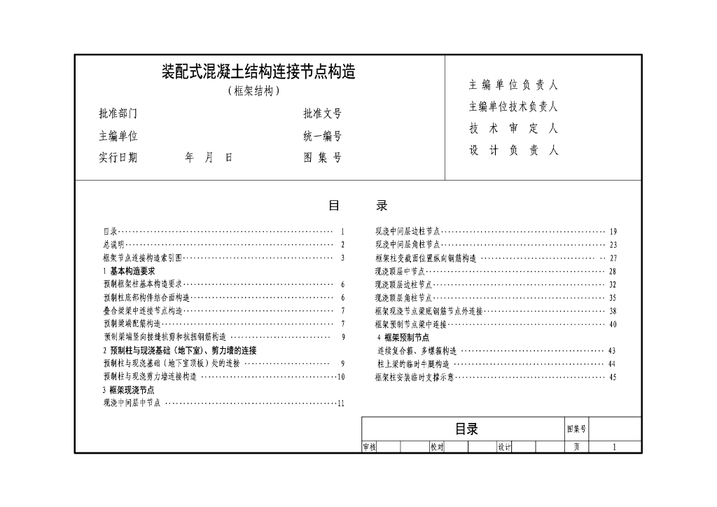 装配式混凝土结构连接节点构造（框架结构）