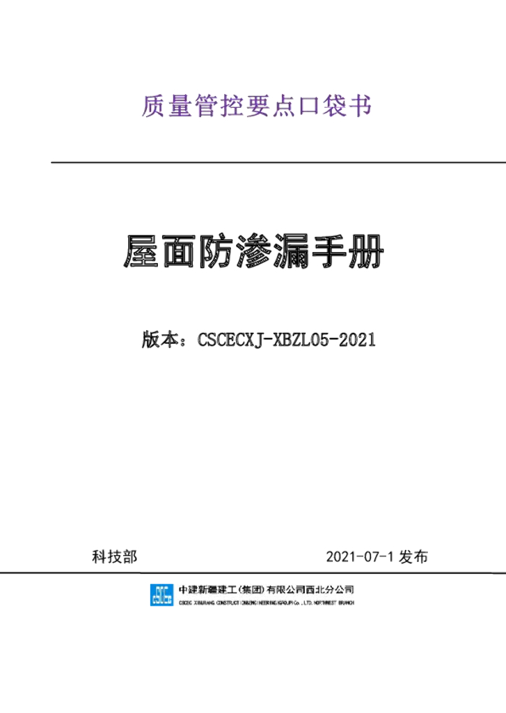 屋面防渗漏质量管控要点口袋书（2021年）
