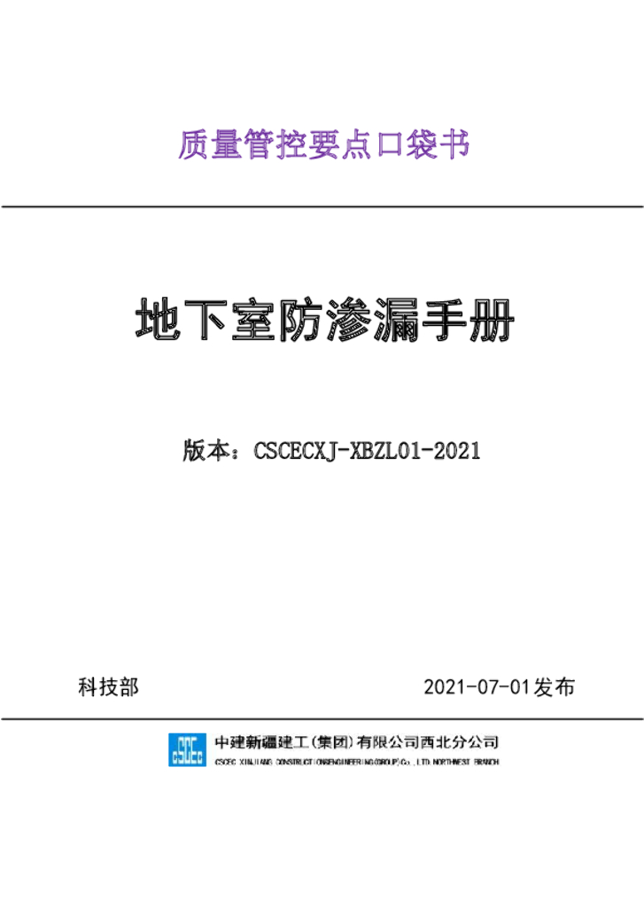 地下室防渗漏质量管控要点口袋书（2021年）