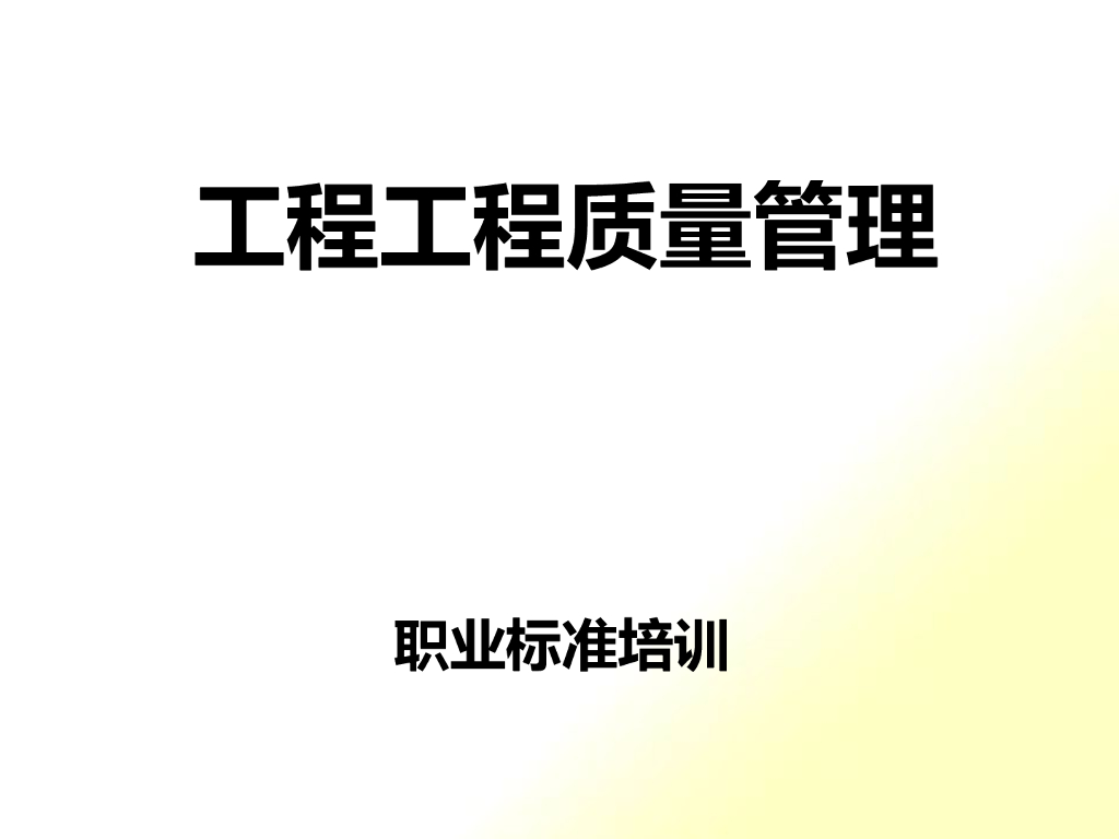 工程质量管理职业标准培训PPT