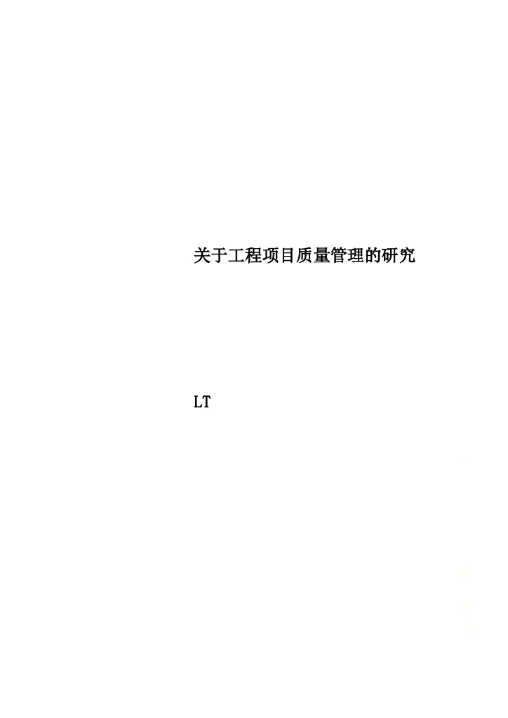 关于工程项目质量管理的研究