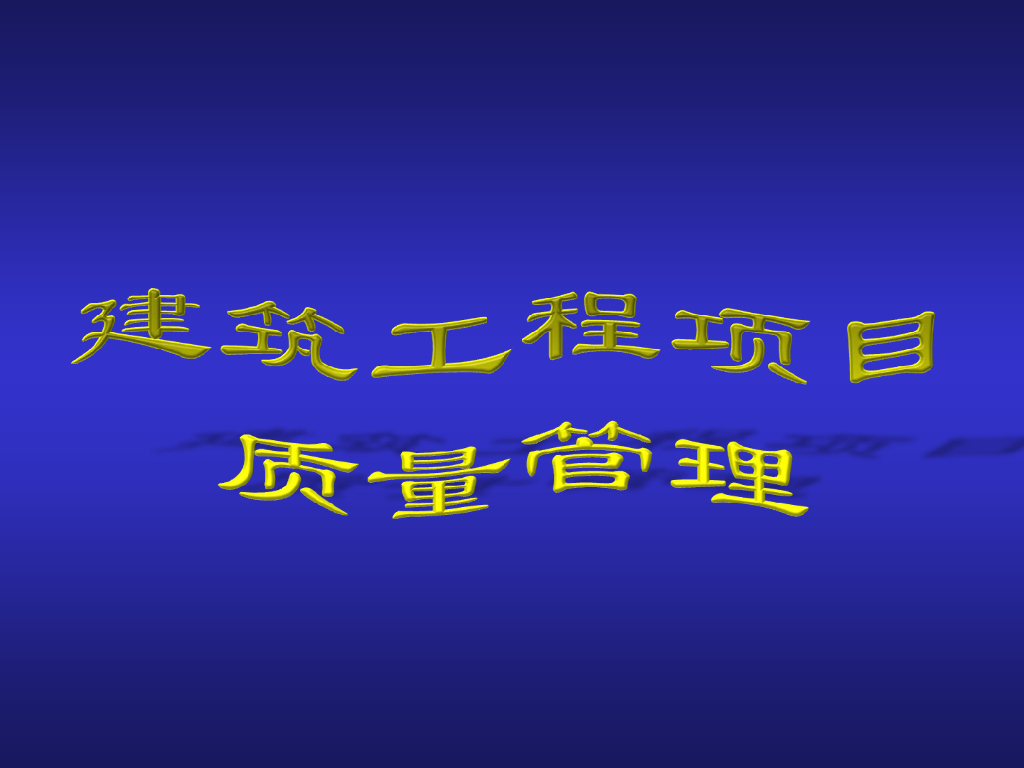建筑工程项目质量管理培训（图文，54页）