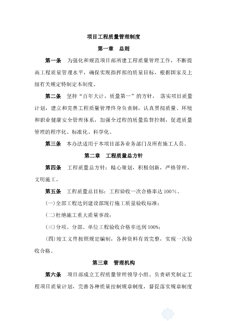 项目工程质量管理制度范本
