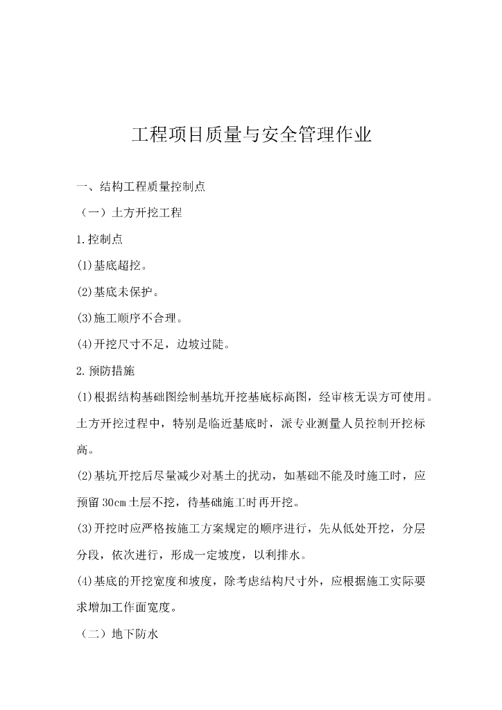 工程项目质量与安全管理作业控制要点