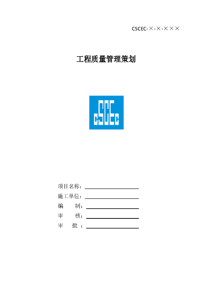 工程质量管理策划模板（多图表）