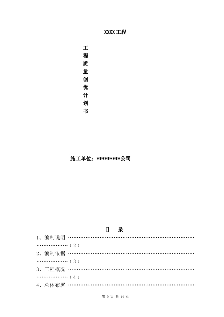 现浇钢混结构工程质量创优计划书（57页）