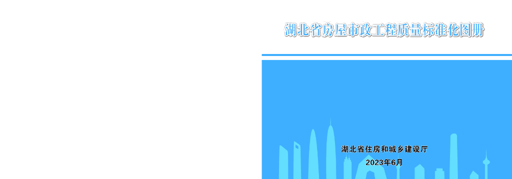 [湖北]房屋市政工程质量标准化图册（2023年）
