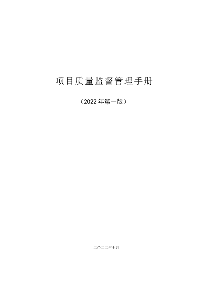 工程项目质量监督管理手册（2022年，263页）