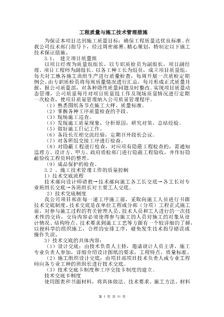 工程质量与施工技术管理措施