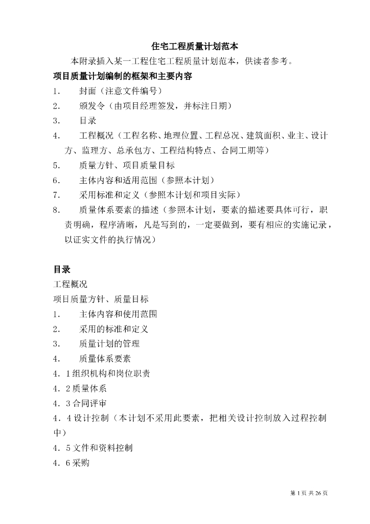 住宅工程质量计划范本
