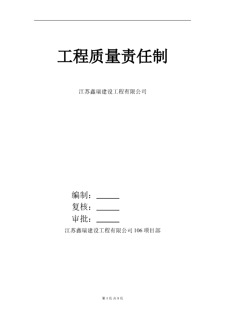 建设工程项目部工程质量责任制