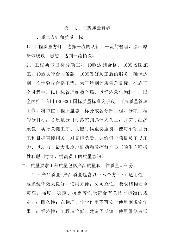 工程质量目标与质量保证措施