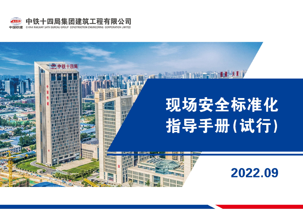 中铁现场安全标准化指导手册（2022年，162页）